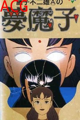 藤子不二雄A的梦魔