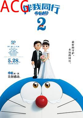 哆啦A梦：伴我同行2