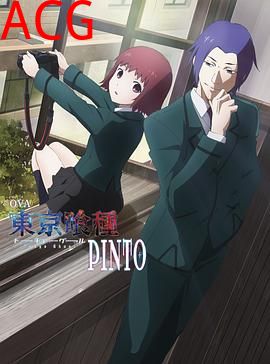 东京食尸鬼：PINTO