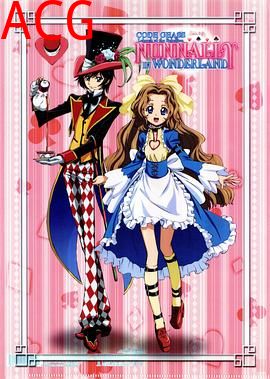 反叛的鲁路修：娜娜莉梦游仙境