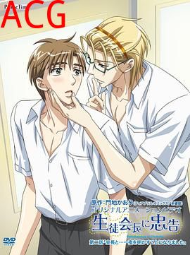 对学生会长的忠告OVA2