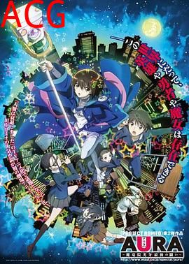 AURA～魔龙院光牙最后的战斗～