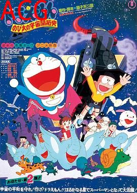 哆啦A梦：大雄的宇宙开拓史