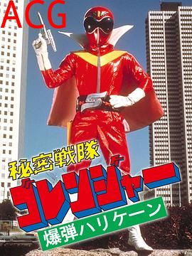 秘密战队五连者：炸弹旋风