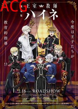 剧场版 王室教师海涅