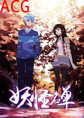 妖怪名单第二季