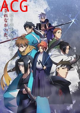 新撰组异闻录 铁 前篇 想道