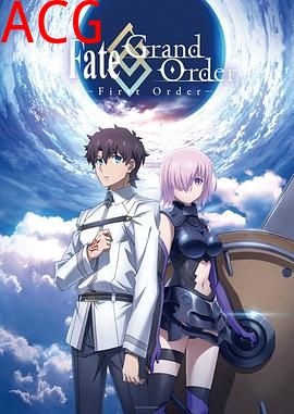 命运/冠位指定：序章