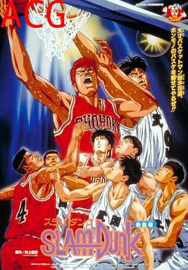 灌篮高手 剧场版1