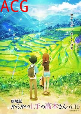 擅长捉弄的高木同学 剧场版