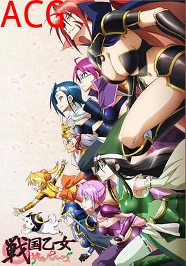 战国少女 桃色异传