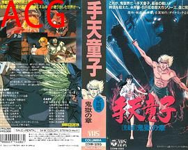 手天童子 憑鬼の章