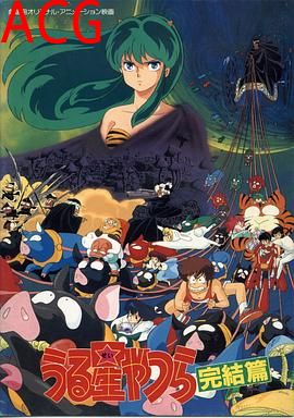 福星小子完结篇