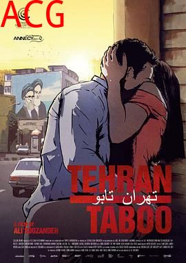 德黑兰禁忌