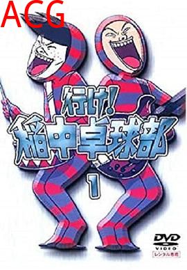 去吧！稻中桌球社