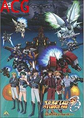 超级机器人大战OG