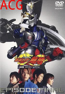 假面骑士龙骑 剧场版 EPISODE FINAL