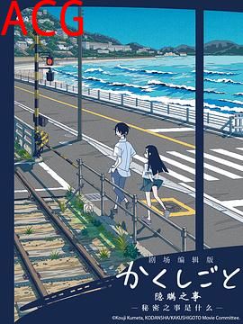 隐瞒之事 剧场剪辑版 秘密是什么