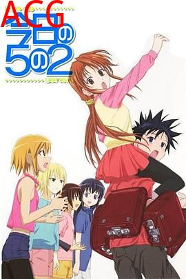 今天的5年2班OVA