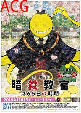 暗杀教室 剧场版 365天的时光