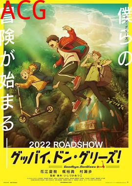 再见了，橡果兄弟！