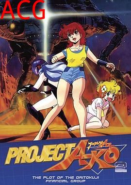 A子计划2：大德寺财团的阴谋