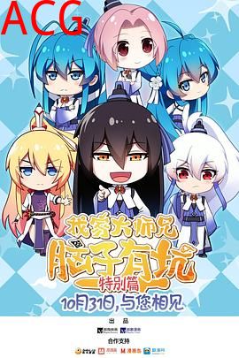 我家大师兄脑子有坑 特别篇