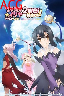 魔法少女伊莉雅第三季