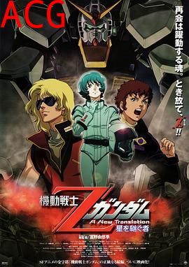 机动战士Z高达：星之继承者