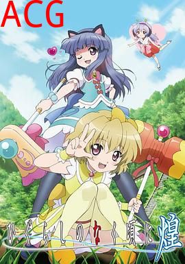 寒蝉鸣泣之时·煌