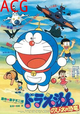 哆啦A梦：大雄的恐龙