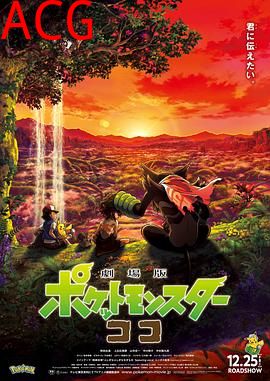 宝可梦：皮卡丘和可可的冒险