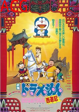 哆啦A梦：大雄的平行西游记