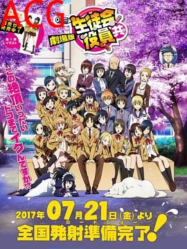 妄想学生会 剧场版