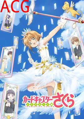 魔卡少女樱 透明牌篇