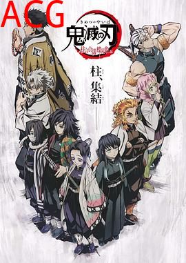 鬼灭之刃 柱众会议·蝶屋敷篇