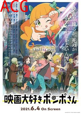 酷爱电影的庞波小姐