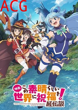 为美好的世界献上祝福！ 红传说