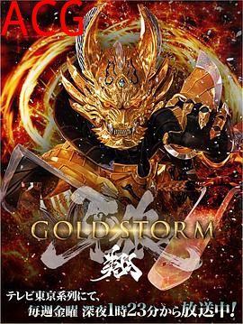 牙狼：黄金风暴 翔