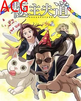 极主夫道第二季