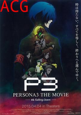 女神异闻录3 剧场版 第三章 秋降