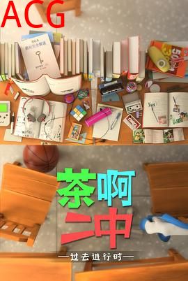 茶啊二中第四季