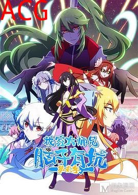 我家大师兄脑子有坑第二季