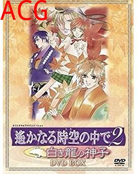 遥远时空中2~白龙的神子