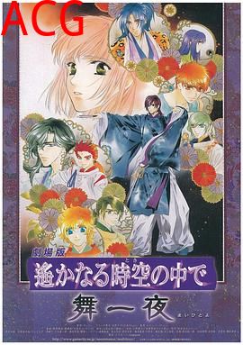 遥远的时空中·舞一夜