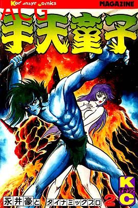 手天童子 鬼獄の章（完結編）