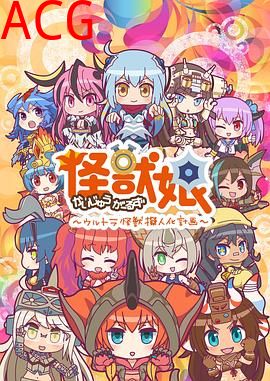 怪兽娘～奥特怪兽拟人化计划～第二季