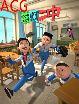 茶啊二中第一季