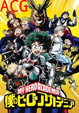 我的英雄学院