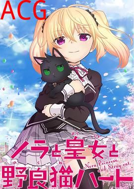 野良与皇女与流浪猫之心